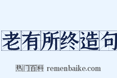 老有所终造句是什么意思的图片